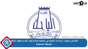 «تقديم سهل» دراسات العليا في جامعة الباحة كيف تقدم خطوة بخطوة بطريقة مضمونة
